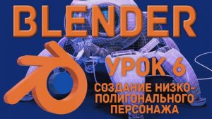 Blender Урок 6 Создание низкополигонального персонажа