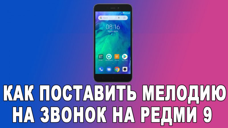 Как поменять рингтон на XIAOMI Redmi Note 9 Pro