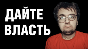 Почему во власти всегда плохие? Дайте власть хорошим!