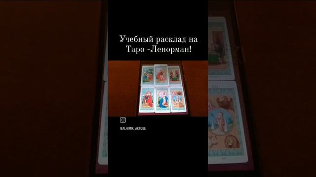 Видеоурок по колоде " Таро-Ленорман" на примере Моего прогноза на Сентябрь 2023г
