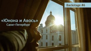 Backstage #6, г. Санкт-Петербург, август 2022