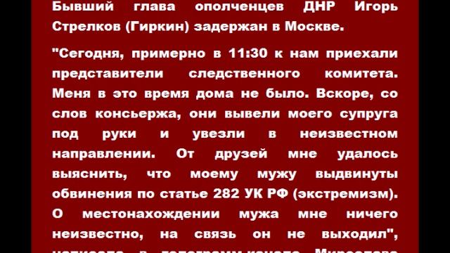 Бывший глава ополченцев ДНР Игорь Стрелков (Гиркин) задержан в Москве.