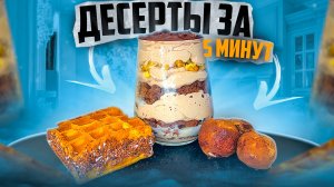 СУПЕР ВКУСНЫЕ И ПРОСТЫЕ ДЕСЕРТЫ НА 5 МИНУТ