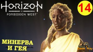 HORIZON FORBIDDEN WEST #14 ? PS5 МИНЕРВА И ГЕЯ. Прохождение на русском.