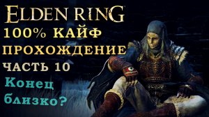 Elden Ring путь к 125 уровню- нарезка. 100% сбор всего шмота (часть 10)