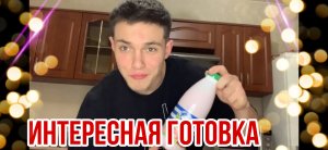 Интересная готовка#1