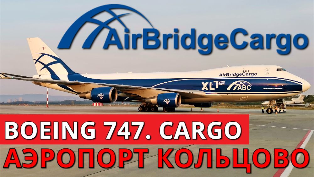 Аэропорт Кольцово. Boeing 747. AirBridgeCargo. Екатеринбург