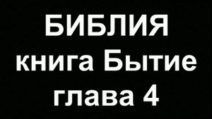 БИБЛИЯ Бытие глава 4