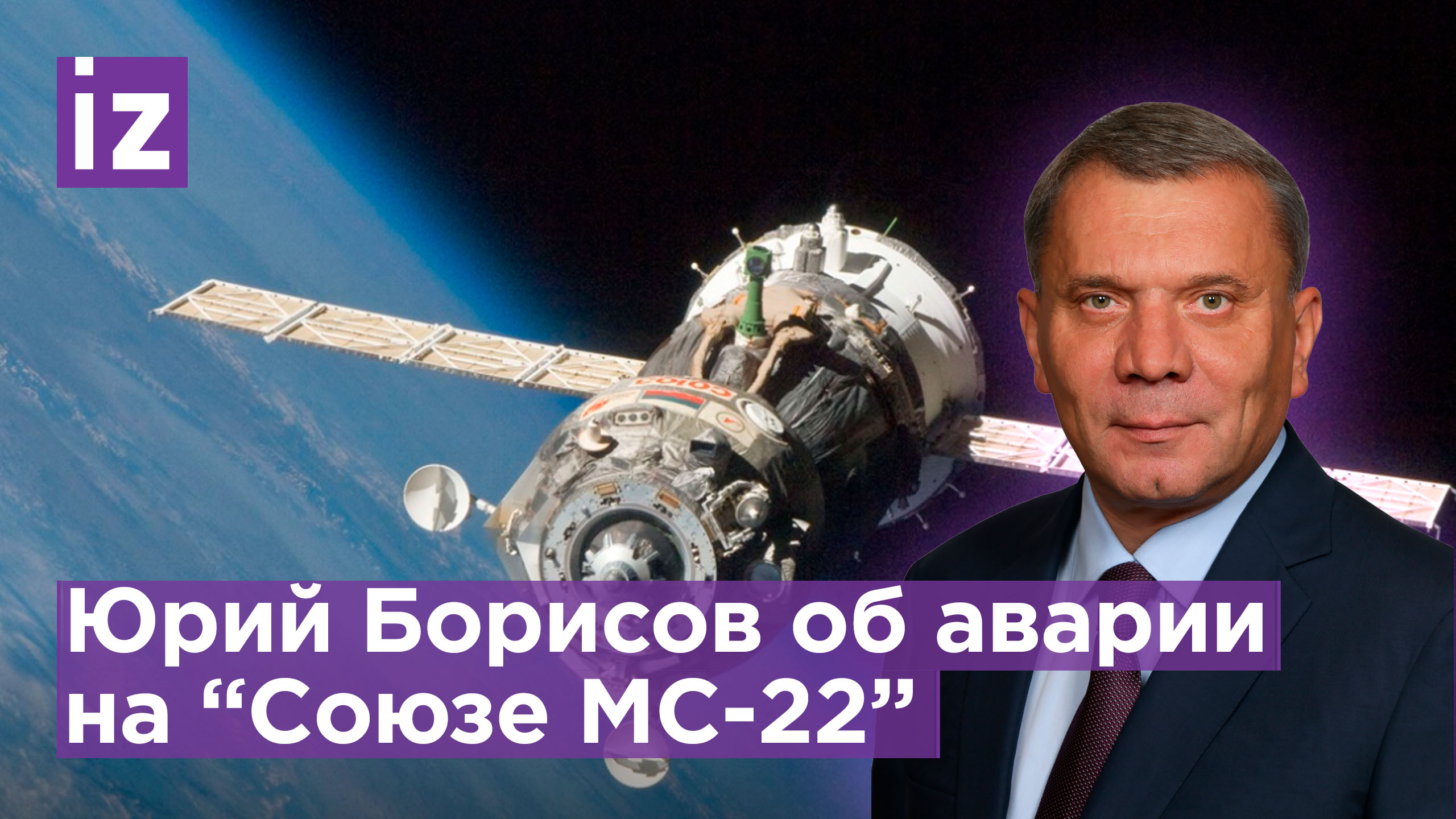 Гендиректор корпорации "Роскосмос" Юрий Борисов - о ситуации с кораблём "Союз МС-22" / Известия