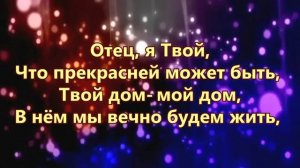 286. Отец, я Твой - Павел Плахотин