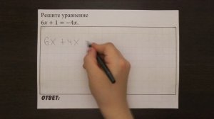 Решите уравнение 6x+1=-4x. | ОГЭ 2017 | ЗАДАНИЕ 4 | ШКОЛА ПИФАГОРА