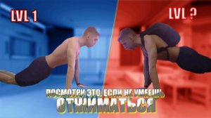 ПОСМОТРИ это, если не умеешь ОТЖИМАТЬСЯ.