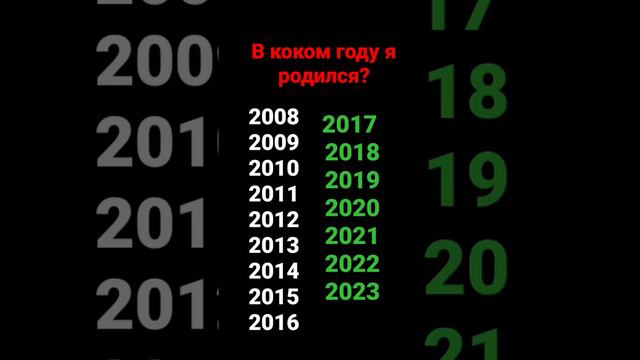 #в коком году я родился?