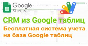 ? Бесплатная система учета на базе Google таблиц. CRM из Google таблиц