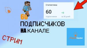 60 подписчиков на канале! СТРИМ