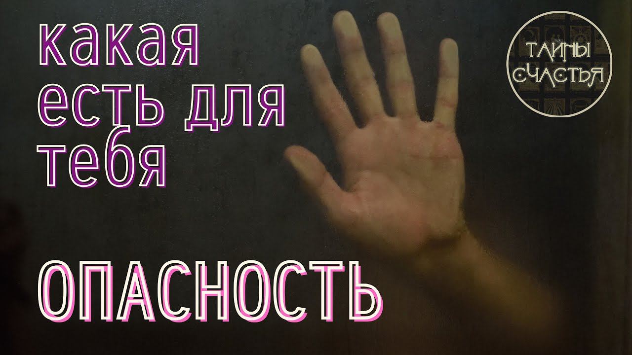 ЧТО ОПАСНОГО для себя вы делаете, гадание расклад таро Тайны Счастья
