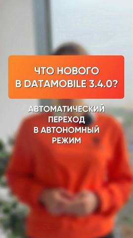 В релизе DataMobile 3.4.0 появился автоматический переход приложения в режим оффлайн.