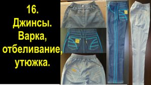 16. джинсы варка отбеливание утюжка.avi