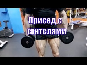 Классические приседания с гантелями для развития бедер и ягодиц