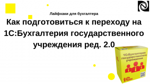 Как подготовиться к переходу на 1С:Бухгалтерия государственного учреждения ред. 2.0