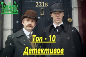 ТОП 10 ДЕТЕКТИВОВ  , В КОТОРЫХ ТЫ ТОЖЕ УЧАСТНИК !