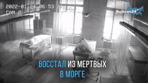 Видео с ожившим в морге покойником оказалось фейком