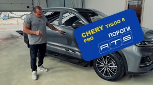 Chery Tiggo 8 Pro выдвижные пороги ATS
