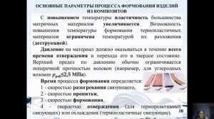 лекция 5 - технология формообразования изделий из ПКМ