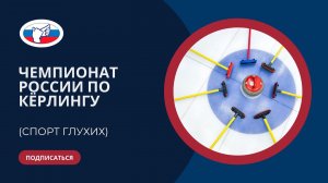 ЧР по кёрлингу (спорт глухих) 19-26.04.2023