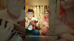Сангали  ва суман гитар