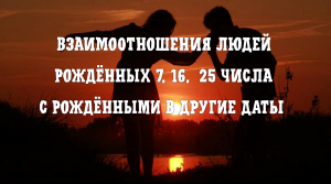 Взаимоотношения людей рождёных 7б 16 и 25 числа с рождёнными в другие даты #7гроз #веды #нумерология