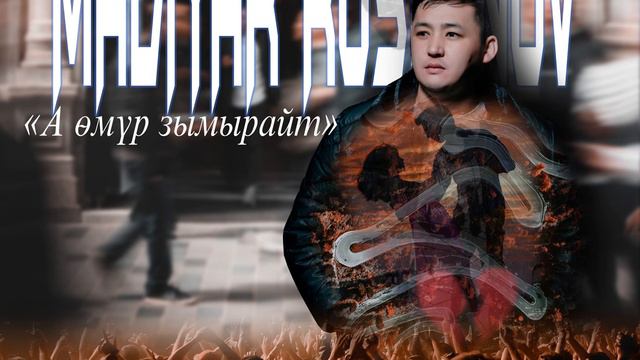 Мадияр Русланов А омур зымырайт
