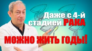 Даже с 4-й стадией рака можно жить годы!