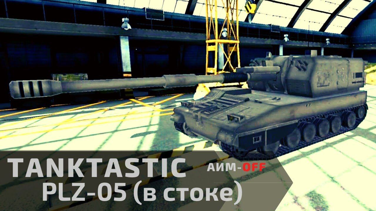 Tanktastic | PLZ-05 в стоке