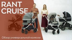 RANT CRUISE -  коляска с универсальными адаптерами для всех видов автолюлек