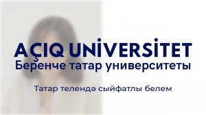 Açıq Universitet | Ачык Университет