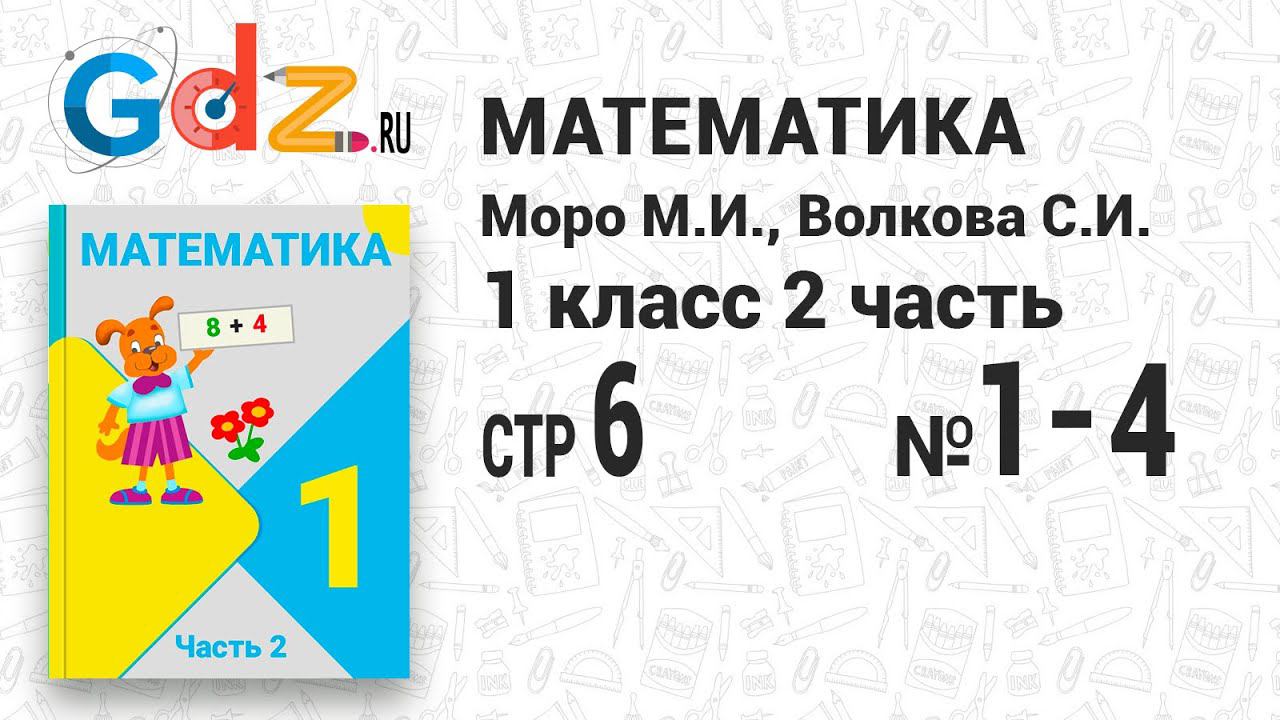 Стр. 6 № 1-4 - Математика 1 класс 2 часть Моро