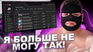 Я ДОЛЖЕН БЫЛ это СДЕЛАТЬ!