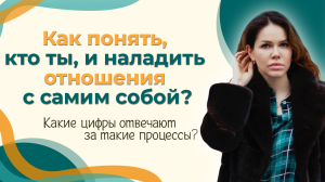 Как понять, кто ты, и наладить отношения с самим собой? Какие цифры отвечают за такие процессы?