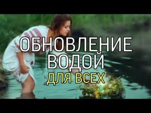 ОБНОВЛЕНИЕ ВОДОЙ?….ДЛЯ ВСЕХ...