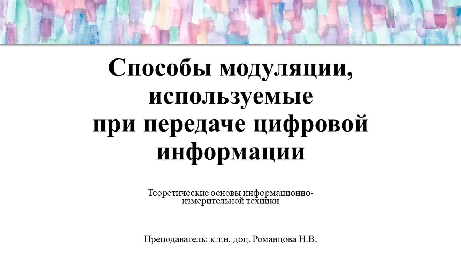 ТОИИТ. Лекция 5.  Способы модуляции, используемые при передаче цифровой информации. Манипуляция.
