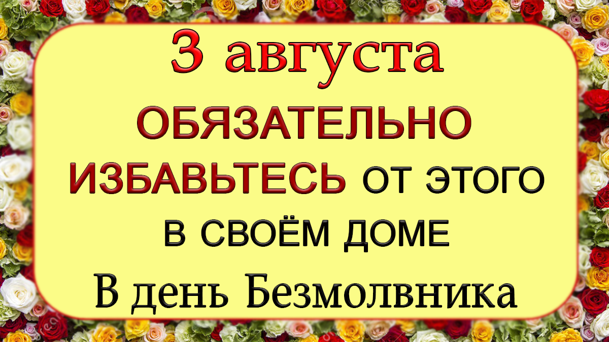 3 августа какой. 3 Августа народные приметы. Онуфрий молчаливый приметы. Онуфрий молчаливый 3 августа картинки. День Онуфрия молчаливого 3 августа картинки.