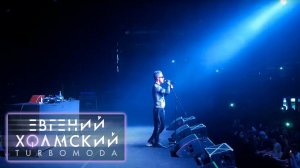 Евгений Холмский - Мама | Санкт-Петербург, A2 Green Concert (09.11.2019)