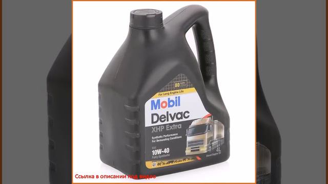 Моторное дизельное масло Mobil Delvac XHP Extra 10W-40, 4 л смотреть онлайн