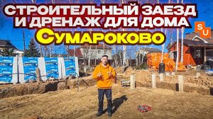 Строительный заезд и дренаж для дома Сумароково в Андреевке