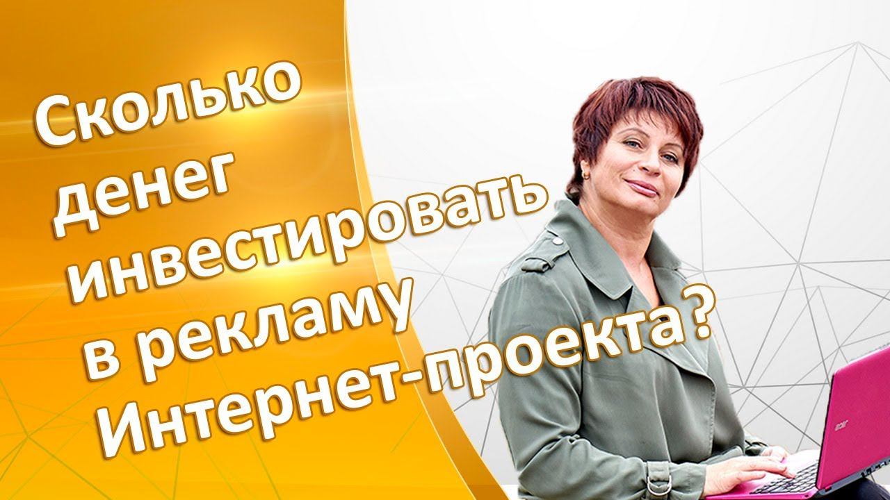 Сколько стоит эффективная реклама в Интернете. Анализ интернет рекламы. Цена привлечения подписчика