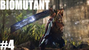 КРАФТ ОРУЖИЯ И ОДЕЖДЫ В BIOMUTANT! ПОДГОТОВКА К ВОЙНЕ! ПРОХОЖДЕНИЕ БИОМУТАНТ #4