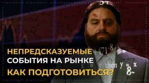 Метод Premortem - заранее готовимся к черному лебедю на фондовом рынке