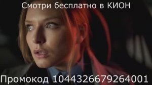 Смотри сериал "Замаяченый" бесплатно в приложении КИОН по промокоду дилера