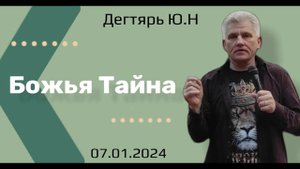 Божья тайна. Ю.Дегтярь   07.01.24